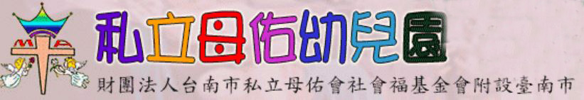 母佑幼兒園