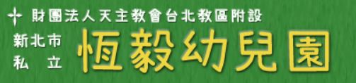恆毅幼兒園