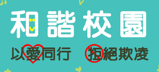 以愛同行，拒絕欺凌