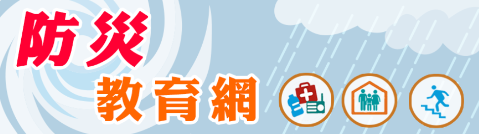 防災教育網